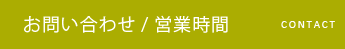 お問い合わせ/営業時間