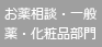 お薬相談・一般薬・化粧品部門