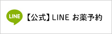【公式】LINEお薬予約