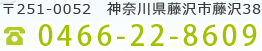 神奈川県藤沢市藤沢38 0466-22-8609