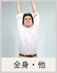 全身・他
