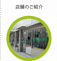 店舗のご紹介