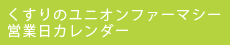 くすりのユニオンファーマシー営業日カレンダー