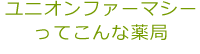 ユニオンファーマシーってこんな薬局