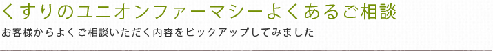 くすりのユニオンファーマシーよくあるご相談