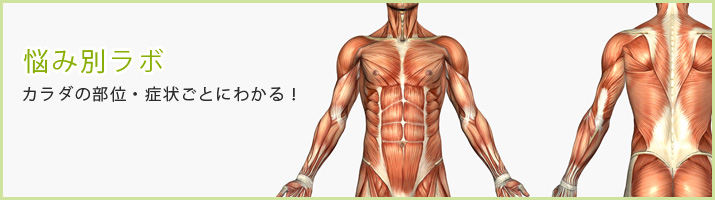 悩み別ラボ