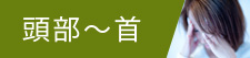 頭・首