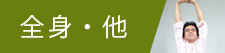 全身・他