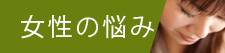 女性の悩み