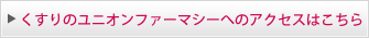 くすりのユニオンファーマシーへのアクセスはこちら