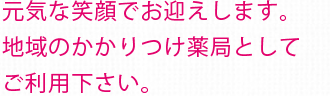 元気な笑顔でお迎えします。